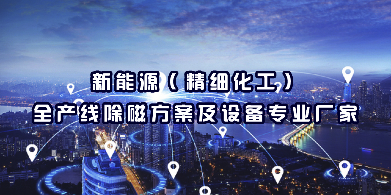 除磁設(shè)備